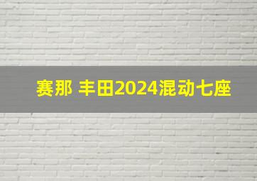 赛那 丰田2024混动七座